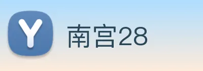 南宫28 Logo